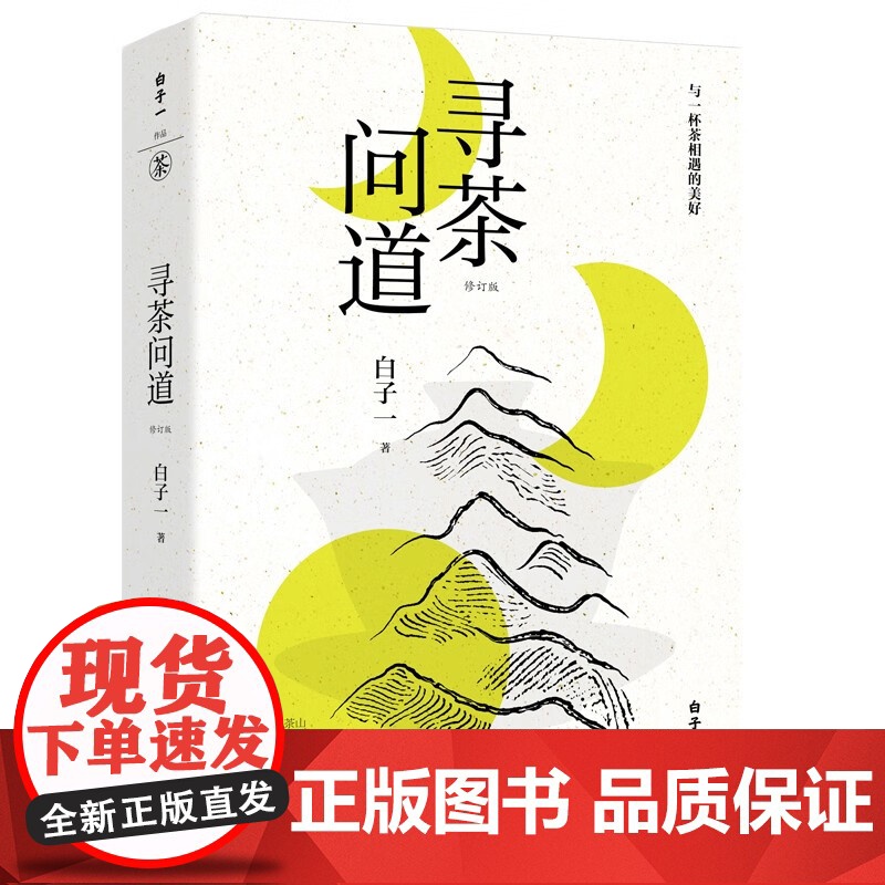 寻茶问道修订版 与一杯茶相遇的美好 一起深入茶山 追寻和探求茶之本味 用热情和专业绘制一幅活泼泼的寻茶地图 九州出版社茶高清大图
