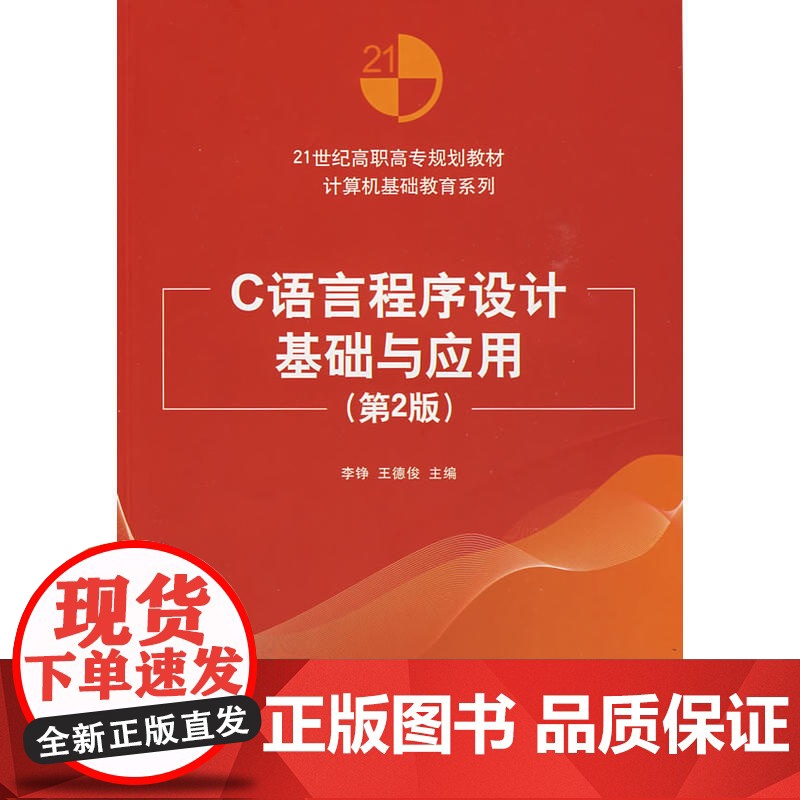 C语言程序设计基础与应用(第2版)(21世纪高职高专规划教材——计算机基础教育系列)高清大图