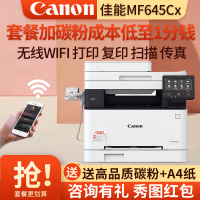 佳能(Canon) iC MF645Cx /M635CX/M643CDWA4无线彩色激光一体机自动双面打印复印扫描传真 无线打印复印一体机打印机一体机双面复印机MF645Cx 标配