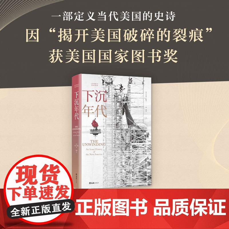 美国小史 + 下沉年代 2册套装 读懂美国的过去与现在 人文社科历史 读懂美国局势特朗普总统选举高清大图
