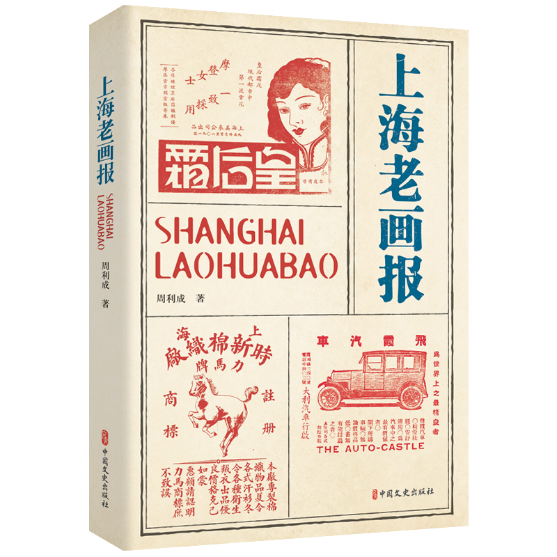 正版新书]上海老画报周利成著9787520538565高清大图