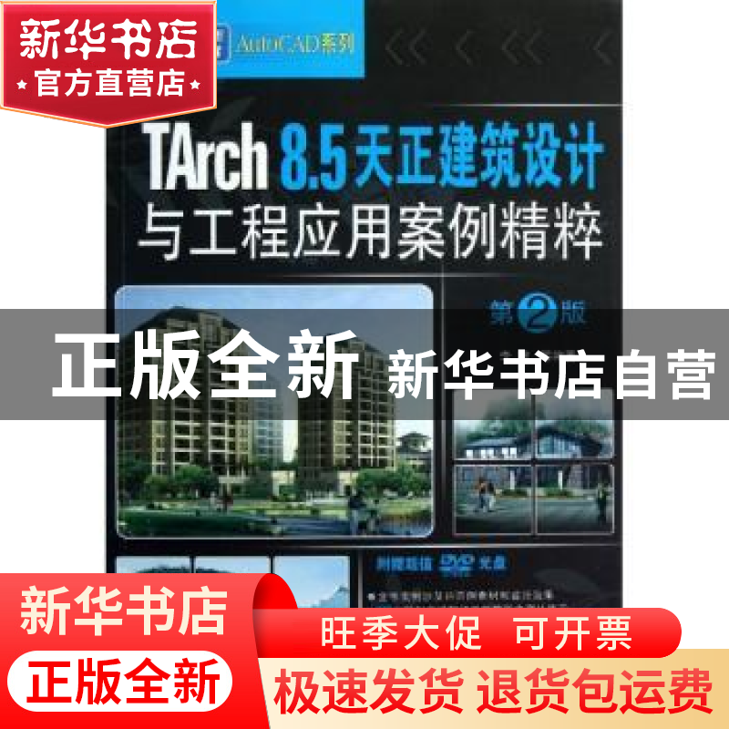 正版 TArch 8.5天正建筑设计与工程应用案例精粹 李波等编著 机械