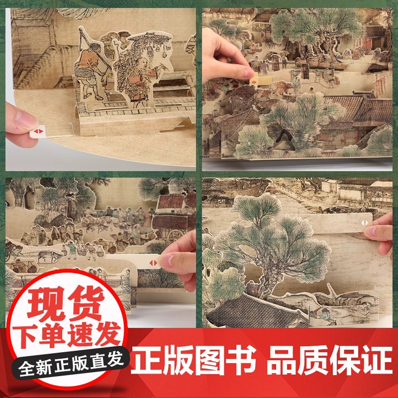 [央视网]大宋风华 立体 清明上河图 套装 立体书 文字书 生动还原故宫院藏名画清明上河图立体书 清明上河图面面观 拼图高清大图