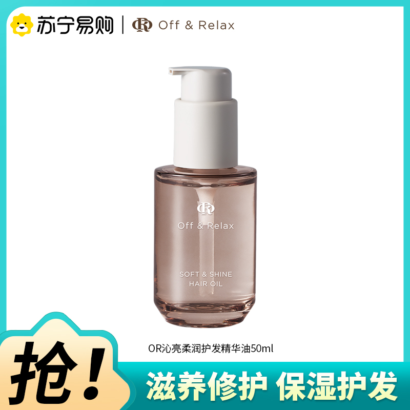 OffRelax护发精油50ml保湿亮泽柔顺改善毛躁修护受损精华油