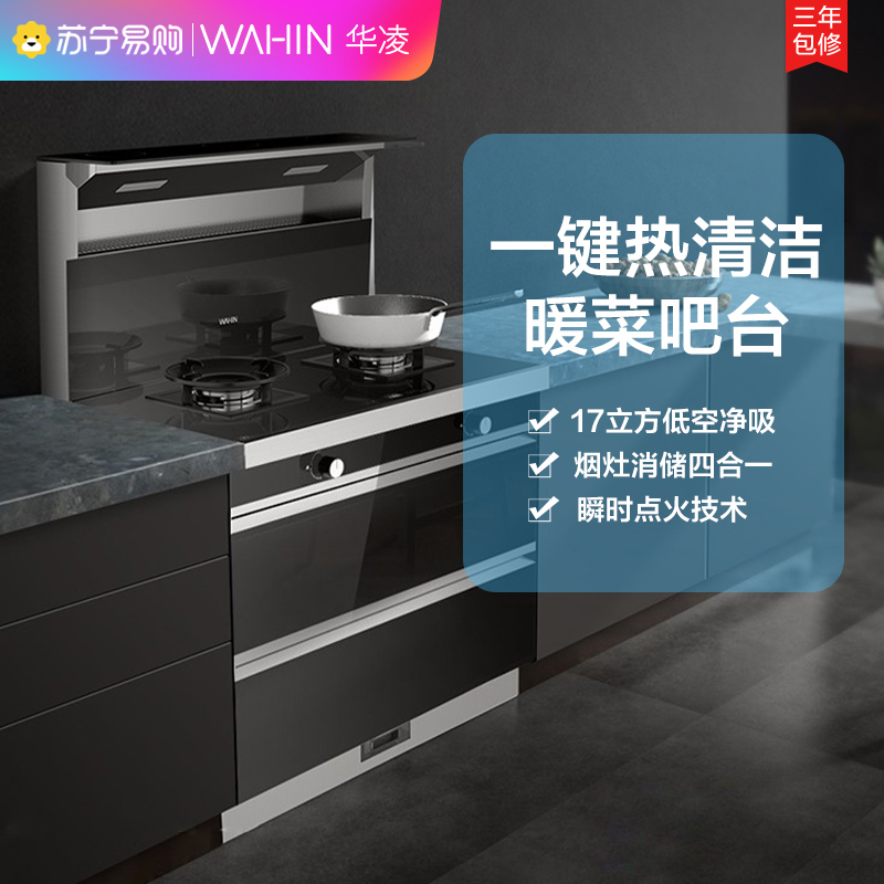 美的出品WAHIN华凌自清洗集成灶JJZT-90WD23一体灶下排侧吸油烟机燃气灶消毒柜 厨房环保灶一体灶台天然气集成灶