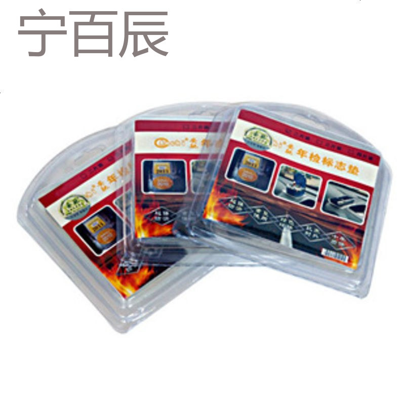 汽车车检车辆年检贴袋玻璃前挡标志架汽车标贴交强险环保年审静电