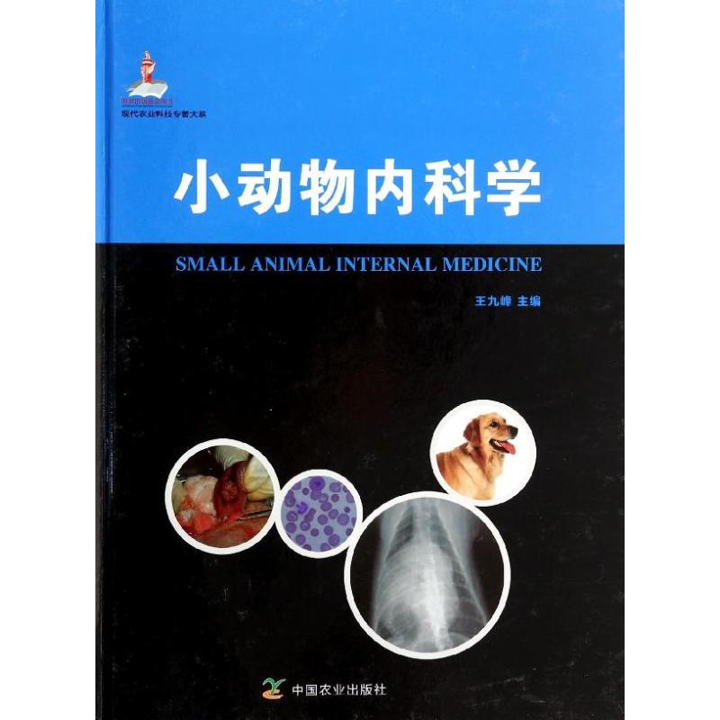 [正版] 小动物内科学 王九峰 编 中国农业出版社 9787109177918高清大图