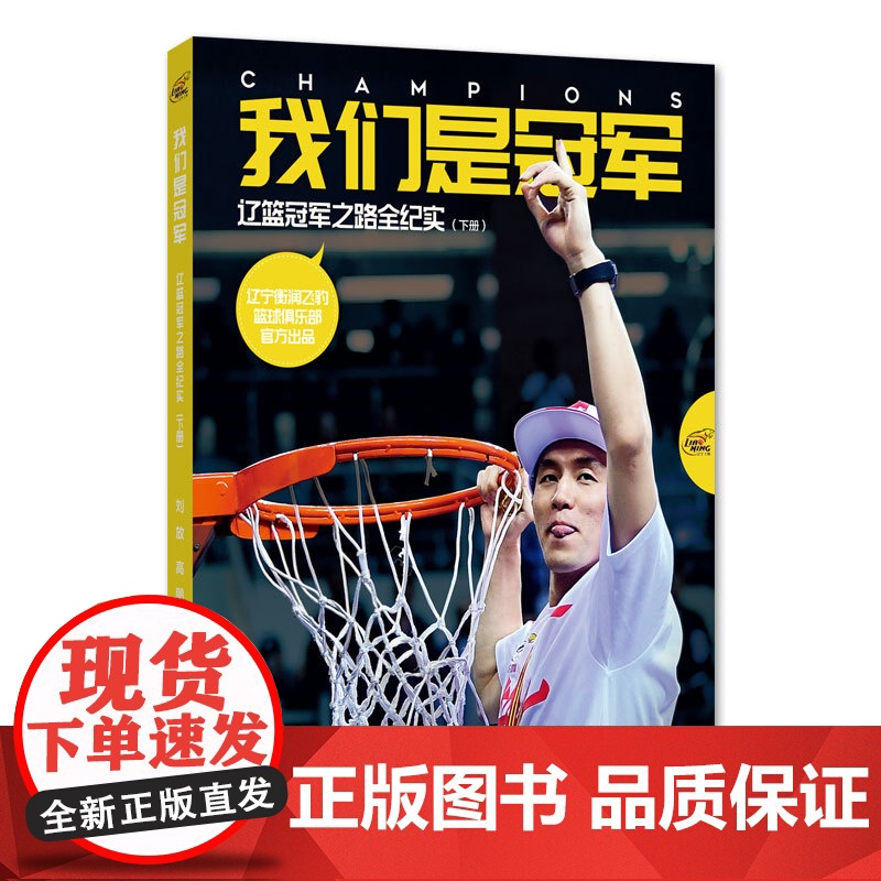 《我们是冠军——辽篮冠军之路全纪实》(共两册,附赠辽篮队史数据完全手册)高清大图
