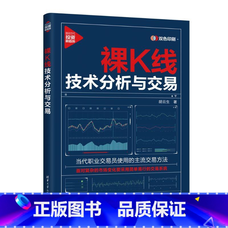 裸K线技术分析与交易 [正版]裸K线技术分析与交易 胡云生清华大学出版社 当代职业交易员使用的主流交易方法 经济通俗读物高清大图