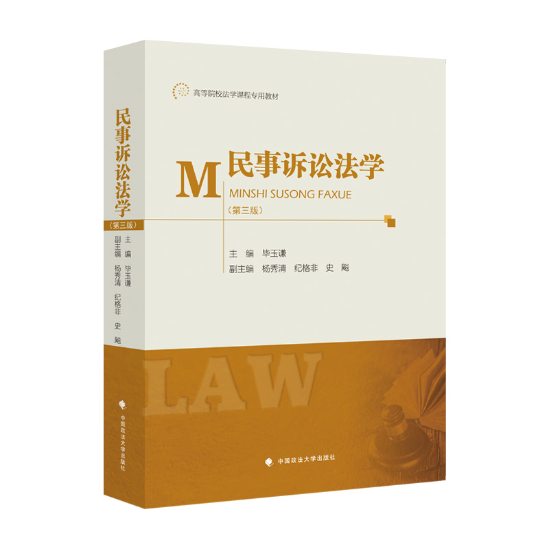 正版新书】民事诉讼法学(D3版)毕玉谦9787576406030
