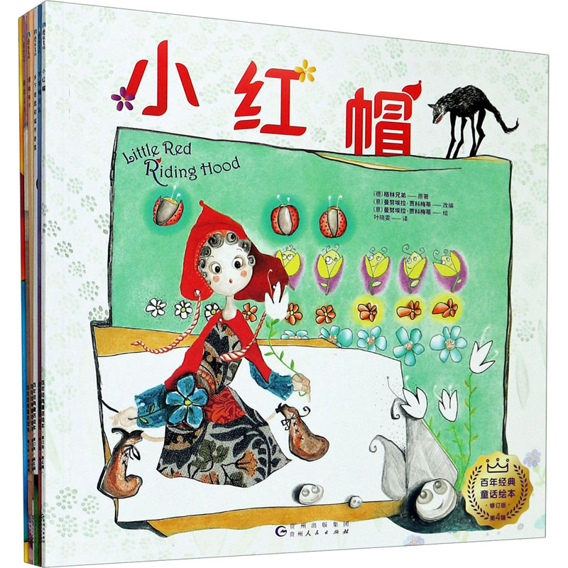 醉染图书经典童话绘本.第4辑 修订版(全6册)9787221151032