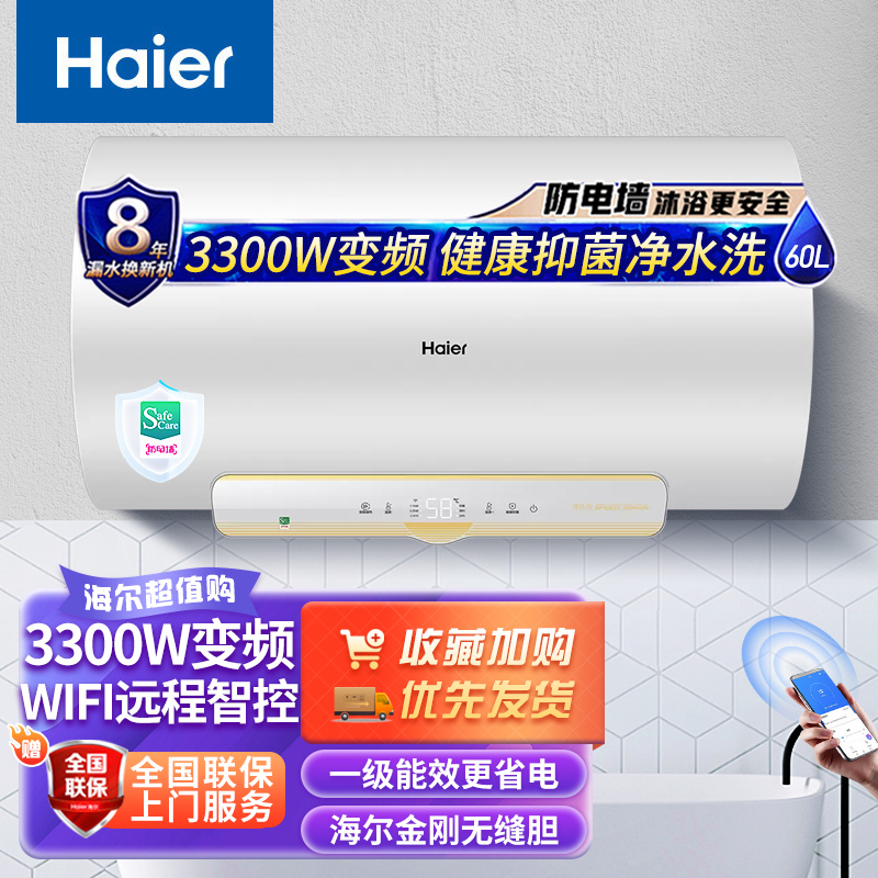海尔(Haier)电热水器60升家用3300W变频安全速热储水式一级能效WIFI智控健康抑菌洗6.5倍大水量J5