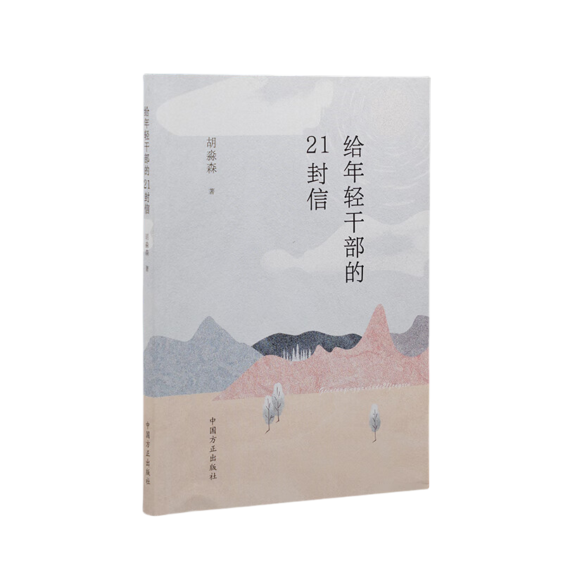 给年轻干部的21封信 胡淼森 中国方正出版社 党风廉政纪检监察清廉图书读物 给年轻干部提个醒廉洁教育案例读本廉洁书籍