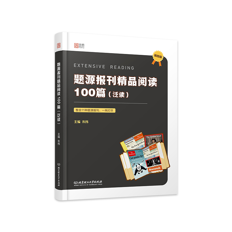 [正版]2022考研英语一二 朱伟题源报刊阅读100篇泛读 英语阅读理解新闻周刊时代周刊可搭长难句 朱伟唐高清大图