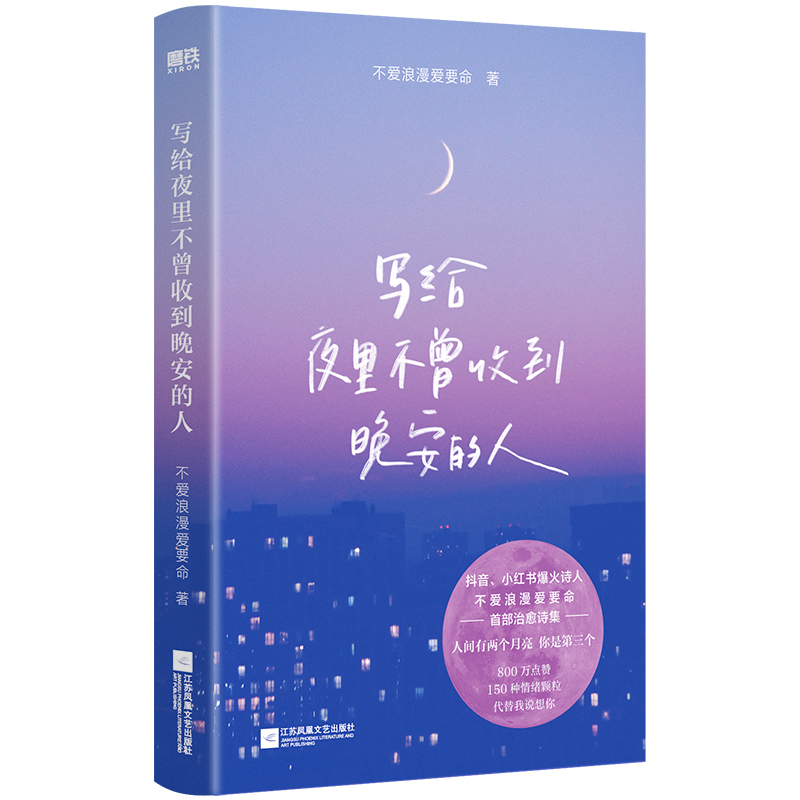 [正版]限量特签版写给夜里不曾收到晚安的人 不爱浪漫爱要命首本治愈诗集 你所有的敏感情绪风来自你的方向温馨 图书 书籍高清大图