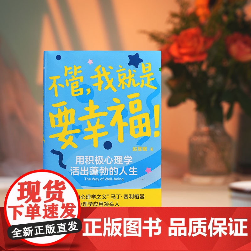 不管我就是要幸福!赵昱鲲重磅新作师从积极心理学之父塞利格曼 用积极心理学活出蓬勃人生 9787513356817 新星出高清大图