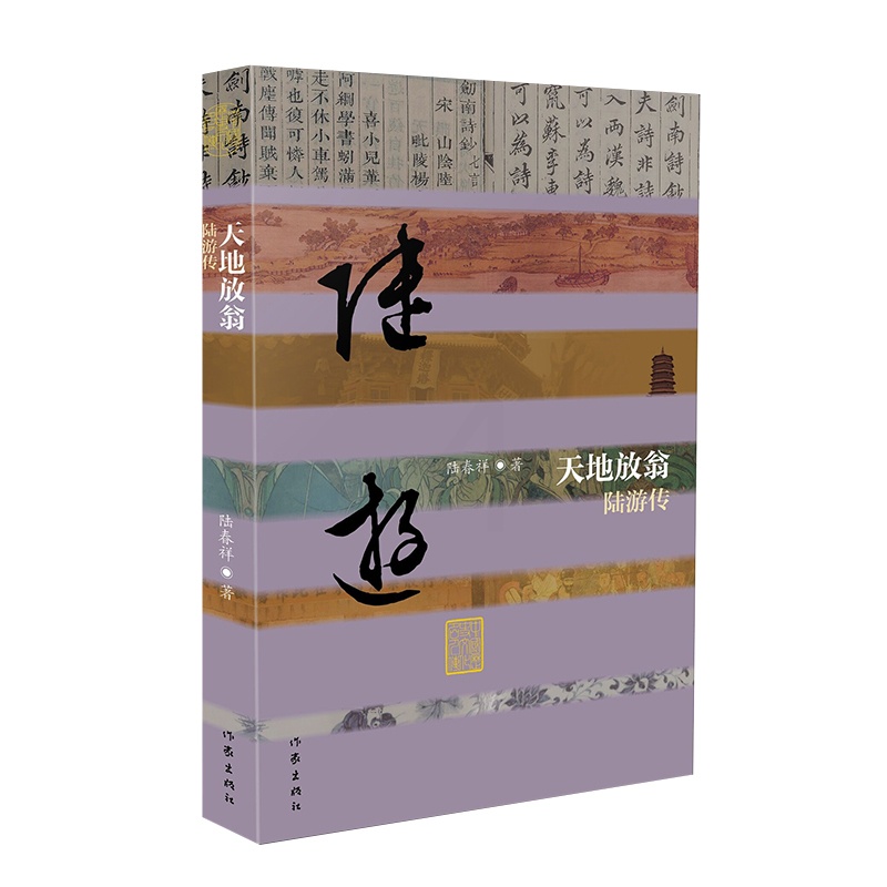 [正版]天地放翁——陆游传(精) 以自成经纬的架构和引人入胜的语言,将读者徐徐带入南宋爱国诗人陆游的生活天地和诗歌世界高清大图
