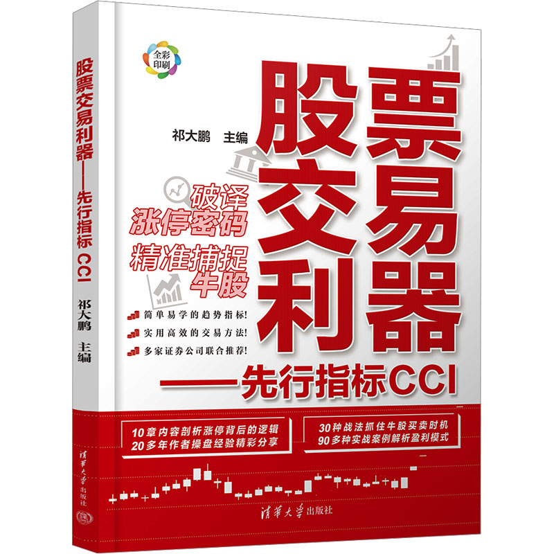 [M]股票交易利器——先行指标CCI-9787302648314高清大图