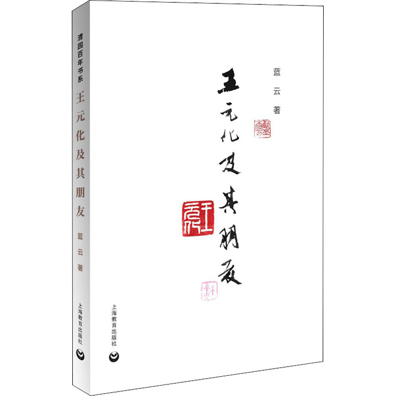 【M】王元化及其朋友-9787544499170