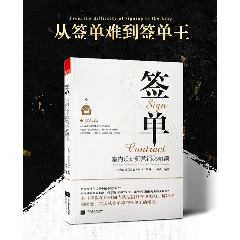 [醉染正版]签单-室内设计师营销必修课 阿莫 家装工装设计施工 装饰装修软装 工程项目业务推广 客服客户沟通 谈单接单流高清大图