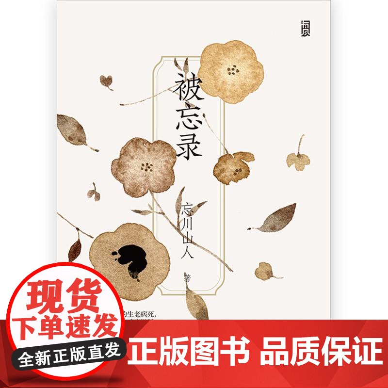 后浪正版 被忘录 插画师忘川山人画册随笔诗歌集备忘录 现代文学艺术生活大众读物高清大图