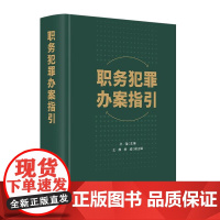 书正版]2023新书 职务犯罪办案指引 中国方正出版社9787517411833 监察机关有权管辖的101个职务犯罪罪名