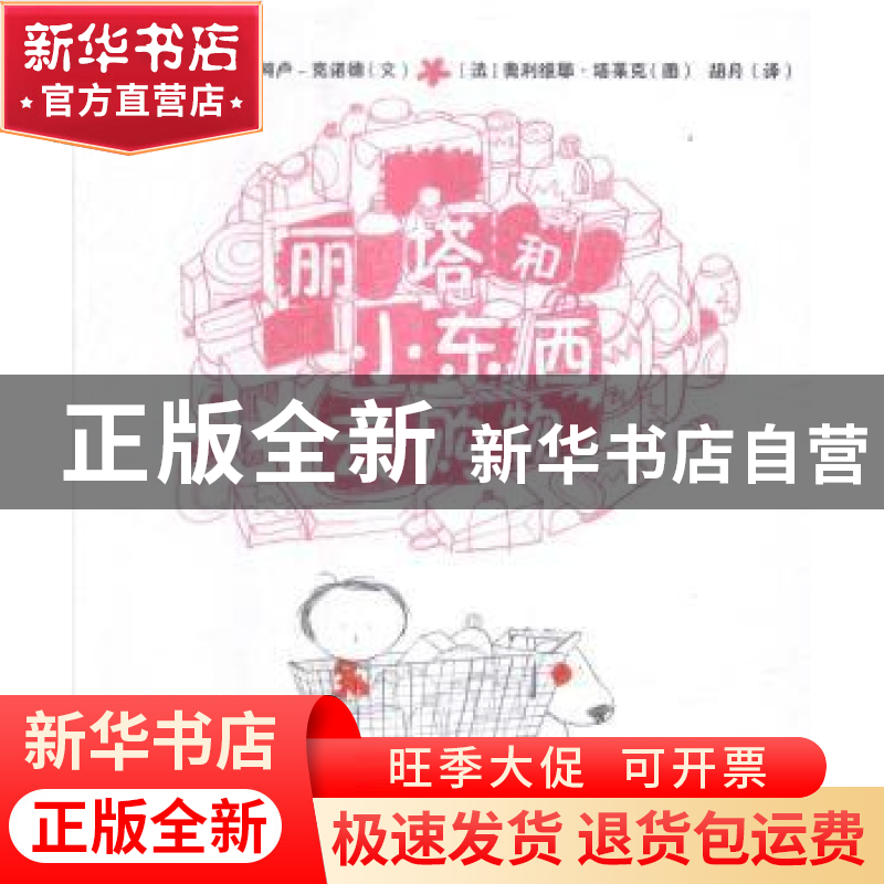 正版 丽塔和小东西去购物 (法)让-菲利普·阿卢-克诺德文 中国农业高清大图