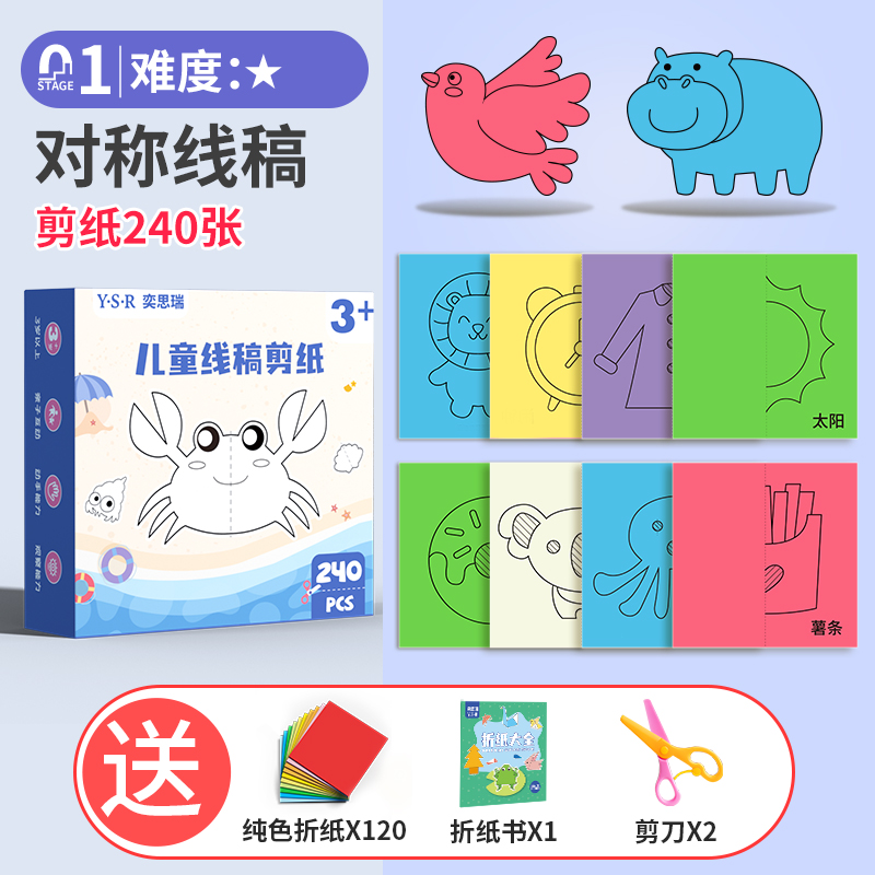 奕思瑞儿童剪纸手工幼儿园立体折纸3岁宝宝diy制作主题趣味书 【可涂颜色】对称线稿共360张（含送折纸）