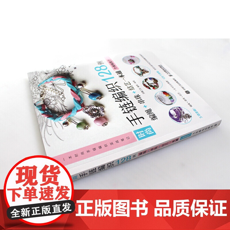 [正版]时尚手链编织128例(编绳+串珠+结艺一本通) 全视频教学 编织手链书 手链编织教程 编绳串珠结艺 中国结编高清大图