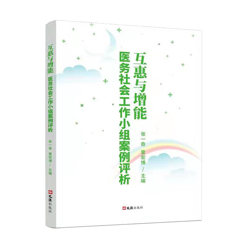 音像互惠与增能--医务社会工作小组案例评析张一奇雷宏博