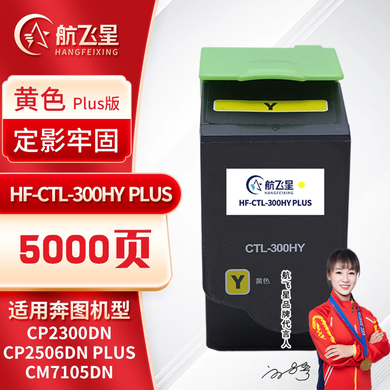 航飞星 HF-CTL-300HY PLUS版 黄色高容粉盒 适用奔图PANTUM CP2300DN/CM7105DN