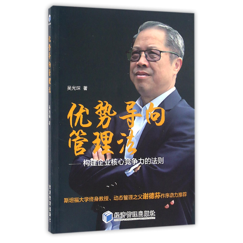 音像优势导向管理法--构建企业核心竞争力的法则吴光琛