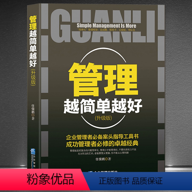 【正版】《管理越简单越好》升级版 经管书现代管理学 职业经理人 企业管理者指导工具书书籍