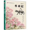 牛本纪：红辣椒书系·第三辑