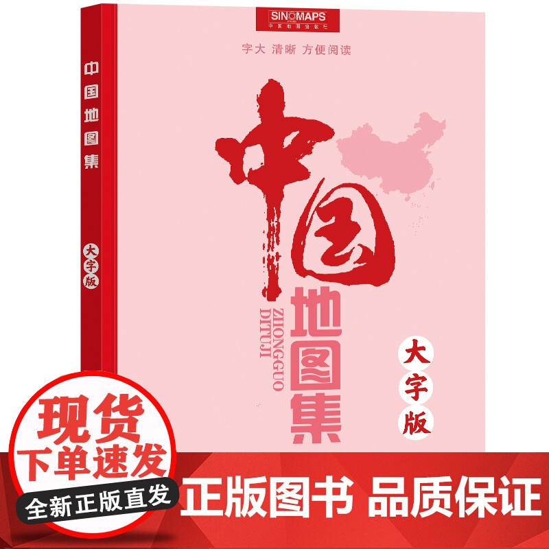 MX新版[中国地图出版社]中国地图集大字图大版学生专用 易阅读 行政区划信息地图册 34分省概况 地理交通中国地图自驾游高清大图