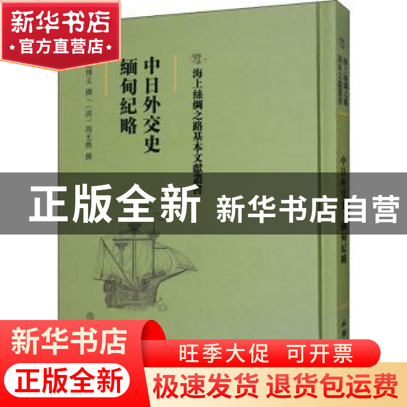 正版 中日外交史 缅甸纪略 陈博文撰:(清)冯光熊撰 文物出版社 97高清大图