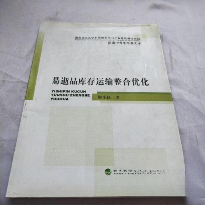 正版新书]易逝品库存运输整合优化谢小良 著9787514118162高清大图
