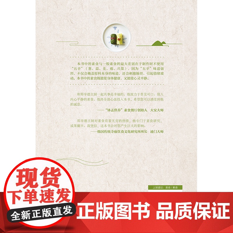 原汁原味 静心素食 6星级酒店主厨郑宰德亲传制作素食的精髓 132道禅意素食 800余幅步骤图 讲解细致 新手也能做成功高清大图