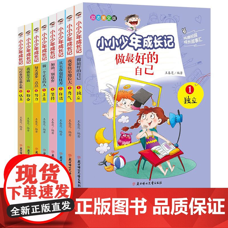 小小少年成长记全8册 正版书籍励志美文版做最好的自己三年级读物小学生课外阅读书籍儿童成长励志故事书青少年正能量书加油别放