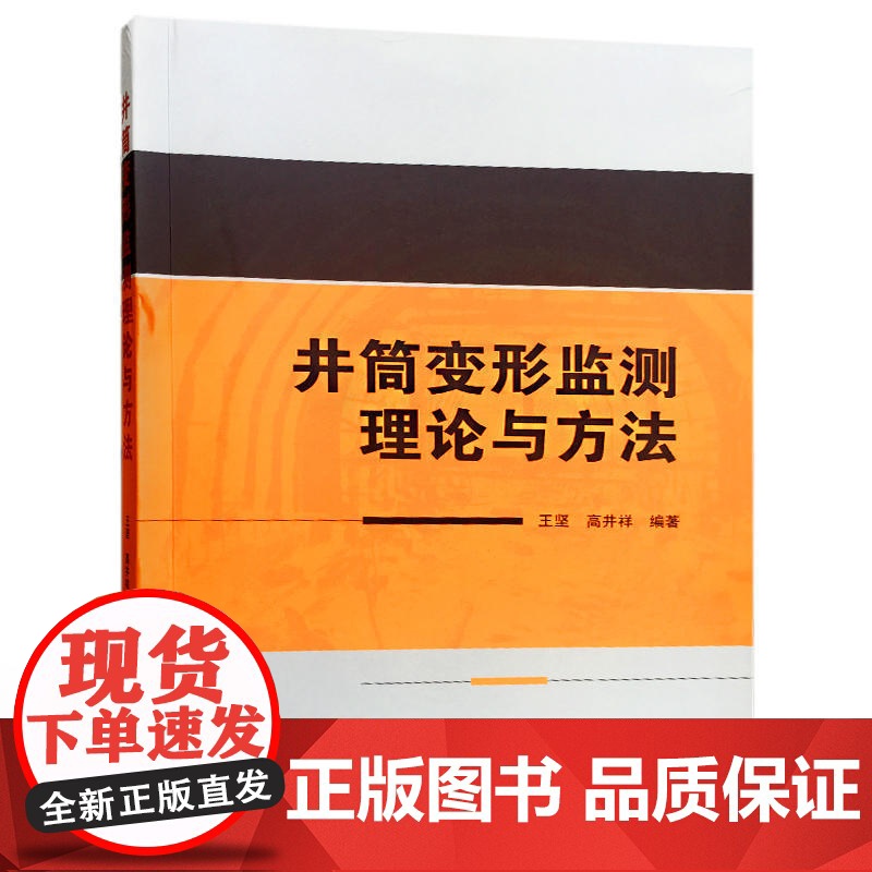 井筒变形监测理论与方法高清大图