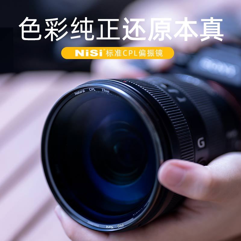 耐司（NiSi）标准偏振镜 72mm 标准CPL 增加饱和度 提高画质 玻璃材质 单反滤镜 风光摄影