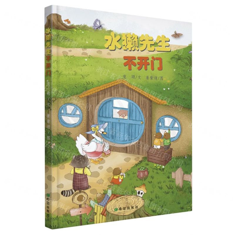 [N]水獭先生不开门(精)-9787537989008高清大图