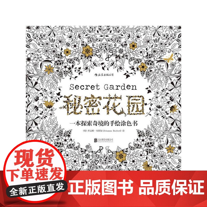 秘密花园 英乔汉娜贝斯福JohannaBasford北京联合出版公司高清大图