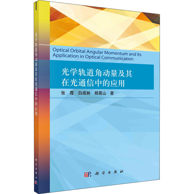 光学轨道角动量及其在光通信中的应用高清大图
