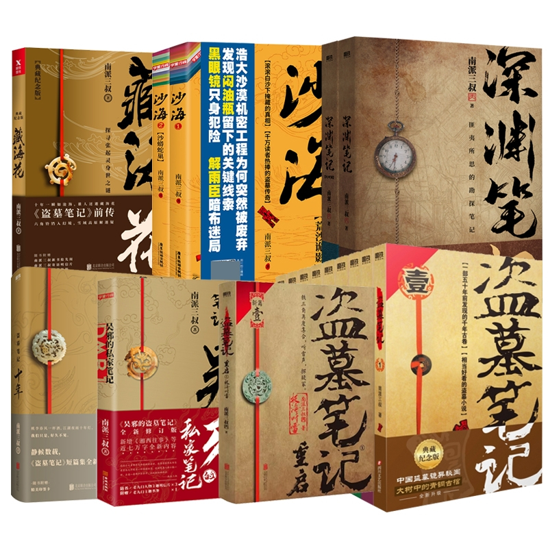 [16册]盗墓笔记9册+沙海2册+藏海花+十年+吴邪+深渊笔记上下 [正版]全17册盗墓笔记全套17册套装合集南派三叔十