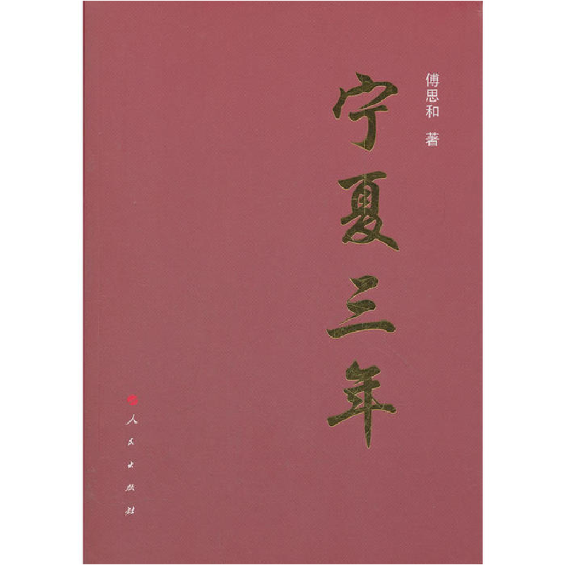 正版新书]宁夏三年傅思和 著9787010106564高清大图