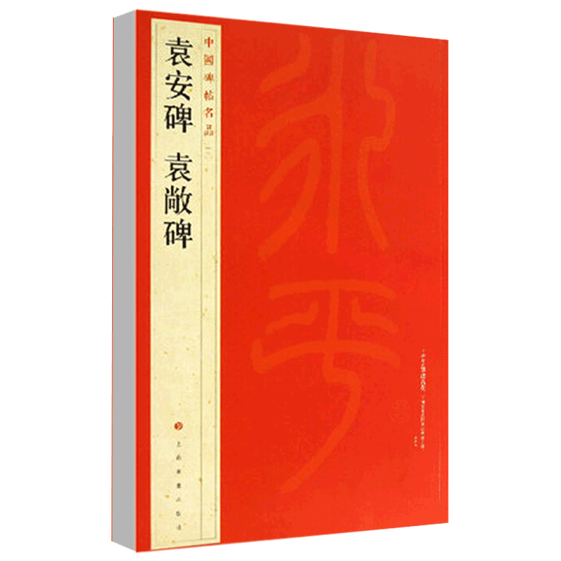 [正版]袁安碑袁敞碑中国碑帖名品7释文注释繁体旁注篆书毛笔字帖碑帖毛笔书法临摹上海书画出版社碑帖名品高清大图