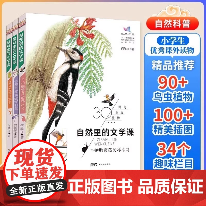 自然里的文学课全3册 何腾江著 自然观察笔记日记趣味百科蒲公英说走就走不怕脑震荡的啄木鸟谁都不敢和螳螂打架花鸟植物百科正高清大图