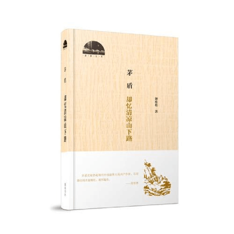 正版新书]精装茅盾:却忆清凉山下路钟桂松9787546171333图片