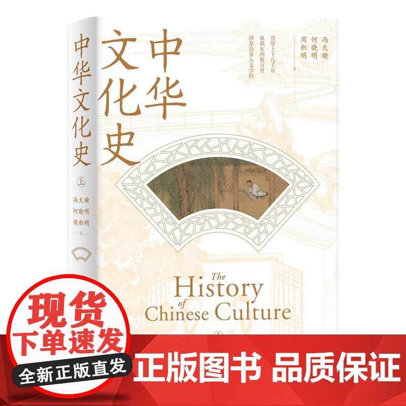 中华文化史 全二册冯天瑜何晓明周积明上海人民出版社人文科学历史知识读物中国通史高清大图